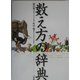 数え方の辞典 [事典辞典]