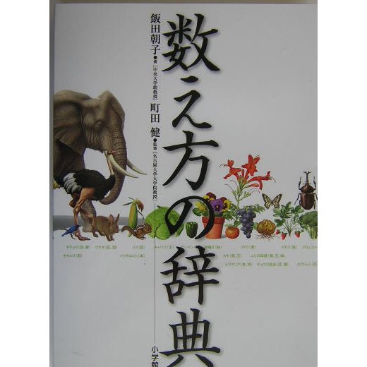 数え方の辞典 [事典辞典]