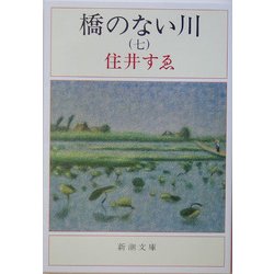 橋のない川〈7〉 改版 (新潮文庫) [文庫]