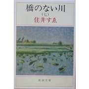 橋のない川〈7〉 改版 (新潮文庫) [文庫]