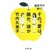 遺伝子が解く!その愛は、損か、得か(文春文庫) [文庫]