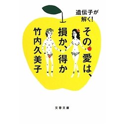 遺伝子が解く!その愛は、損か、得か(文春文庫) [文庫]