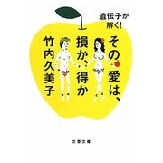 遺伝子が解く!その愛は、損か、得か(文春文庫) [文庫]
