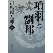 項羽と劉邦〈下〉(新潮文庫) [文庫]