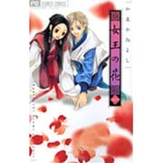 女王の花<１>(フラワーコミックス) [コミック]