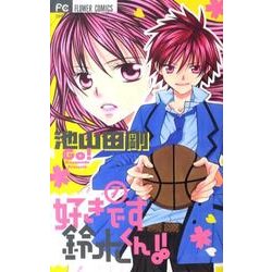 ヨドバシ Com 好きです鈴木くん 7 フラワーコミックス コミック 通販 全品無料配達 ヨドバシ Com 好きです鈴木くん 7 フラワーコミックス コミック 通販 全品無料配達