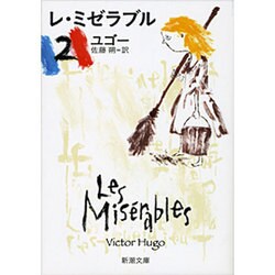 レ・ミゼラブル 2（新潮文庫 ユ 1-2） [文庫]