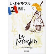 レ・ミゼラブル 2（新潮文庫 ユ 1-2） [文庫]