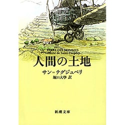 ヨドバシ.com - 人間の土地(新潮文庫 サ-1-2－新潮文庫) [文庫