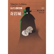 奇岩城（新潮文庫 ル 3-3 ルパン傑作集 3） [文庫]
