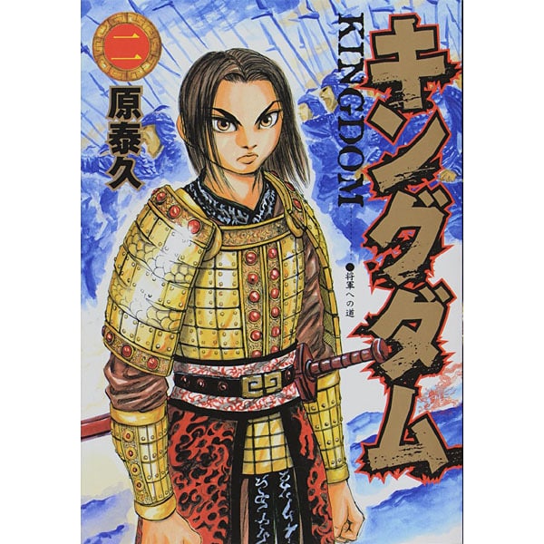 キングダム 2(ヤングジャンプコミックス) [コミック]