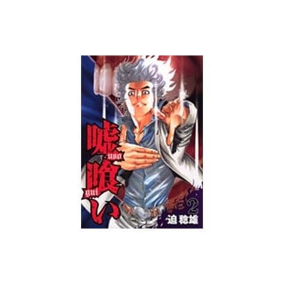 嘘喰い 2（ヤングジャンプコミックス） [コミック]