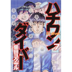 ハチワンダイバー 7（ヤングジャンプコミックス） [コミック]