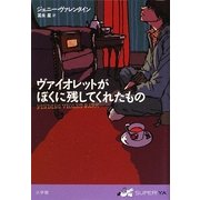 ヴァイオレットがぼくに残してくれたもの(SUPER!YA) [単行本]