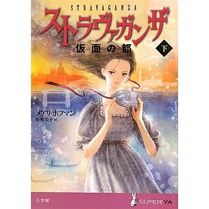 ストラヴァガンザ―仮面の都〈下〉(SUPER!YA) [単行本]