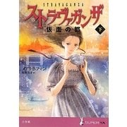 ストラヴァガンザ―仮面の都〈下〉(SUPER!YA) [単行本]