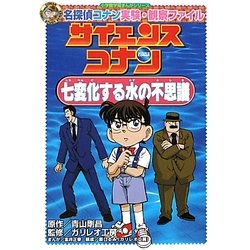 サイエンスコナン 七変化する水の不思議―名探偵コナン実験・観察ファイル(小学館学習まんがシリーズ) [全集叢書]