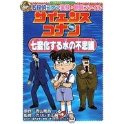 サイエンスコナン 七変化する水の不思議―名探偵コナン実験・観察ファイル(小学館学習まんがシリーズ) [全集叢書]