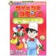 サイエンスコナン 食べ物の不思議―名探偵コナン実験・観察ファイル(小学館学習まんがシリーズ) [全集叢書]