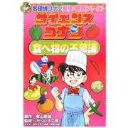 サイエンスコナン 食べ物の不思議―名探偵コナン実験・観察ファイル(小学館学習まんがシリーズ) [全集叢書]