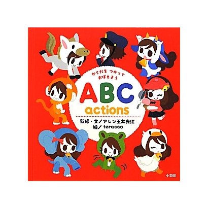 からだをつかっておぼえよう ABC actions(小学館のえいご絵本シリーズ〈1〉) [絵本]