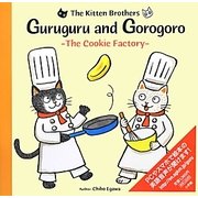 こねこのきょうだい グルグルとゴロゴロ―ビスケットこうじょう(英語版) [絵本]