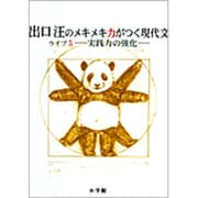 出口汪のメキメキ力がつく現代文 ライブ5―実践力の強化― [単行本]