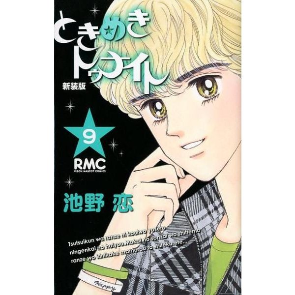 ときめきトゥナイト 9 新装版（りぼんマスコットコミックス） [コミック]