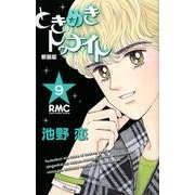 ときめきトゥナイト 9 新装版（りぼんマスコットコミックス） [コミック]