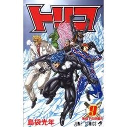 トリコ 9（ジャンプコミックス） [コミック]