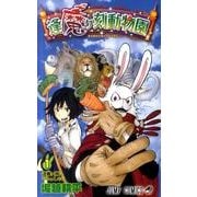 逢魔ヶ刻動物園 1（ジャンプコミックス） [コミック]