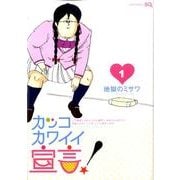 カッコカワイイ宣言! 1（ジャンプコミックス） [コミック]