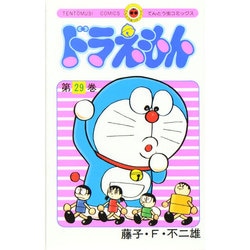 ドラえもん<29>(てんとう虫コミックス（少年）) [コミック]