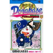 ドラベース ドラえもん超野球(スーパーベースボール)外伝<１７>－ドラえもん超野球外伝(コロコロコミックス) [コミック]