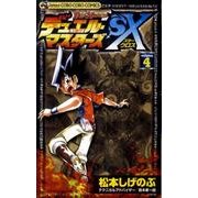 デュエル・マスターズSX volume.4（てんとう虫コロコロコミックス） [コミック]