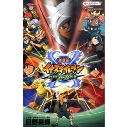 お気に入りの ヨドバシ.com 劇場版イナズマイレブン最強軍団オーガ襲来 - 少年漫画