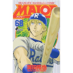 MAJOR（メジャー）<６８>(少年サンデーコミックス) [コミック]