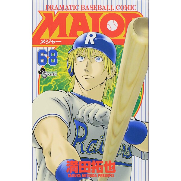 MAJOR（メジャー）<６８>(少年サンデーコミックス) [コミック]