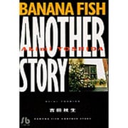 BANANA FISH ANOTHER STORY<1>(コミック文庫（女性）) [文庫]