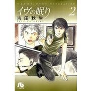 イヴの眠り〔小学館文庫〕<2>(コミック文庫（女性）) [文庫]