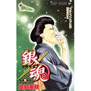 銀魂―ぎんたま― 5(ジャンプコミックス) [コミック]