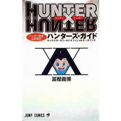 HUNTER×HUNTERハンター協会公式発行ハンターズ・ガイド／冨樫