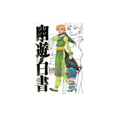幽・遊・白書 完全版 9(ジャンプコミックス) [コミック]