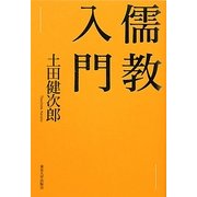 儒教入門 [単行本]