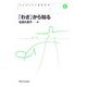 「わざ」から知る(コレクション認知科学〈6〉) [全集叢書]