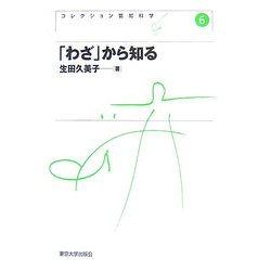 「わざ」から知る(コレクション認知科学〈6〉) [全集叢書]