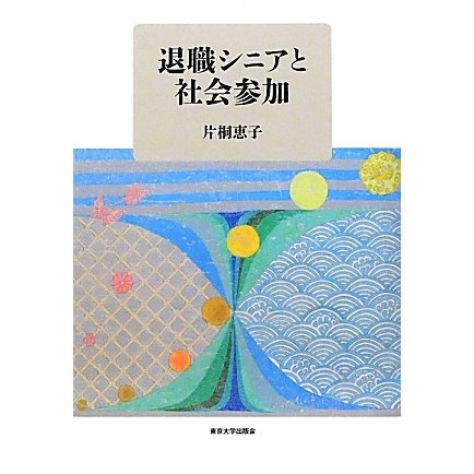 退職シニアと社会参加 [単行本]