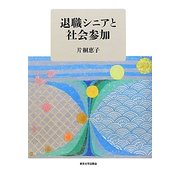 退職シニアと社会参加 [単行本]