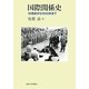 国際関係史―16世紀から1945年まで [単行本]