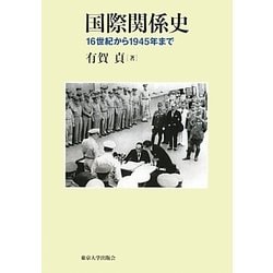 国際関係史―16世紀から1945年まで [単行本]